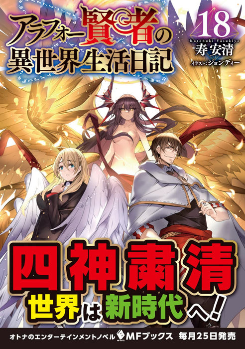 Arafoo Kenja no Isekai Seikatsu Nikki 18 (Light Novel)