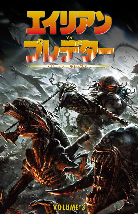 Aliens vs. Predator 3: Three World War (Japanese Edition)