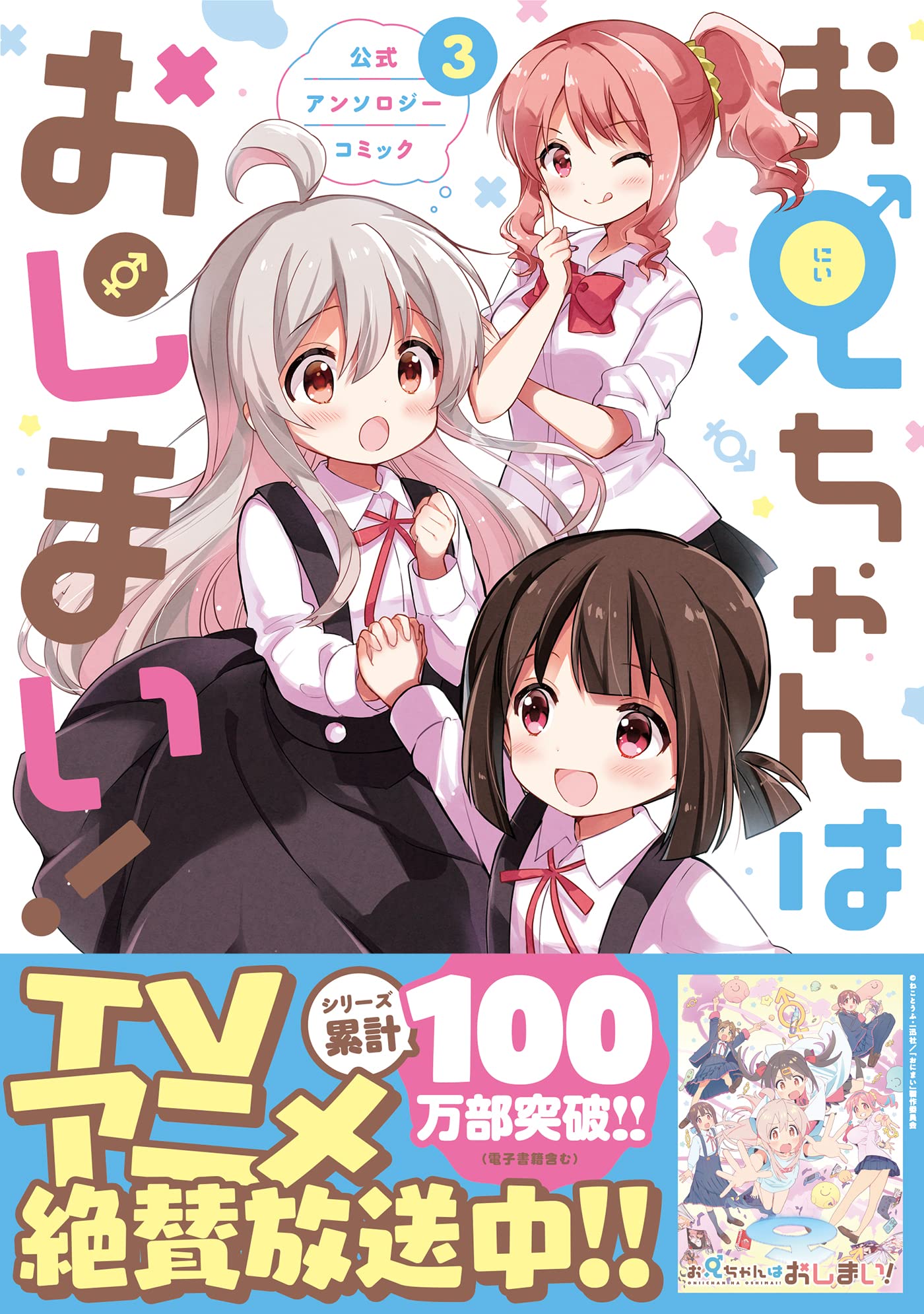 Onii-chan is Done For! (Onii-chan wa Oshimai!) Official Anthology Comic 3 –  Japanese Book Store