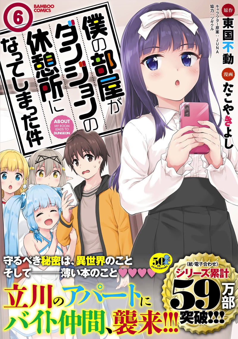 Boku no Heya ga Dungeon no Kyuukeijo ni Natteshimatta Ken 6
