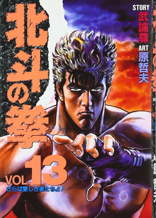 Fist of the North Star (Hokuto no Ken) 13