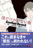 Erased (Boku dake ga Inai Machi) Another Record Bunko Edition