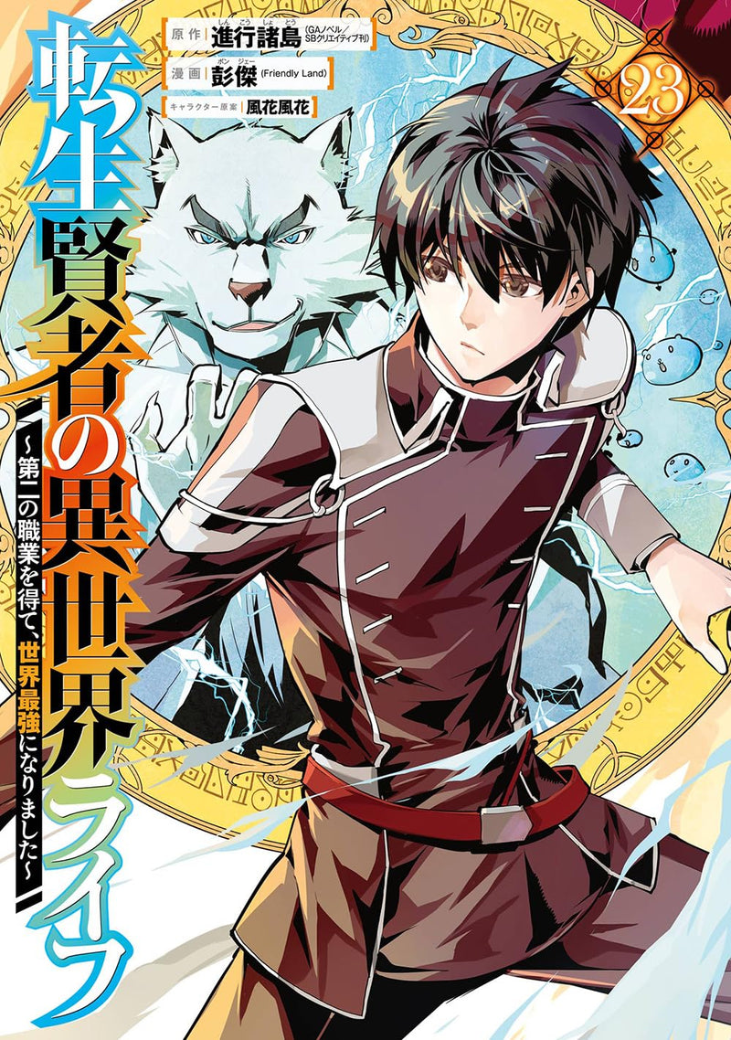 My Isekai Life (Tensei Kenja no Isekai Life) 23
