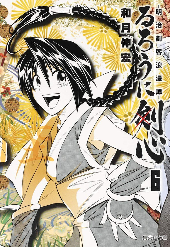 Rurouni Kenshin 6 - Meiji Kenkaku Romantan - (Shueisha Comic Bunko)