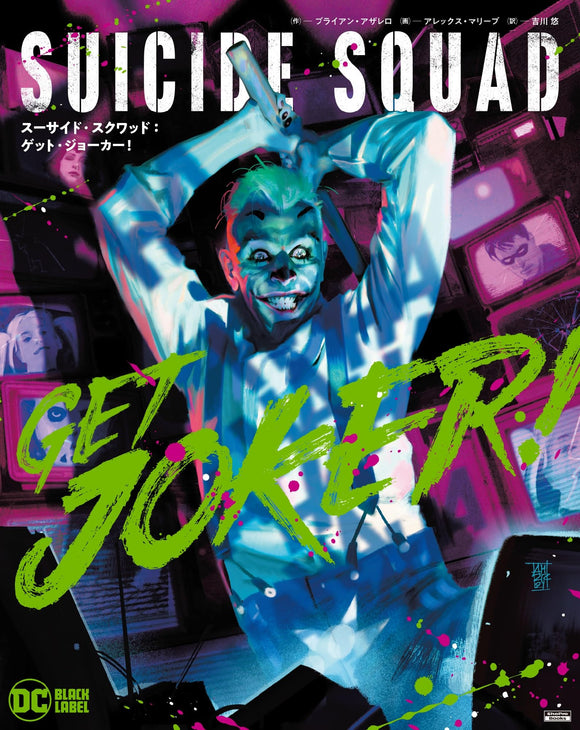 Suicide Squad: Get Joker! (Japanese Edition)