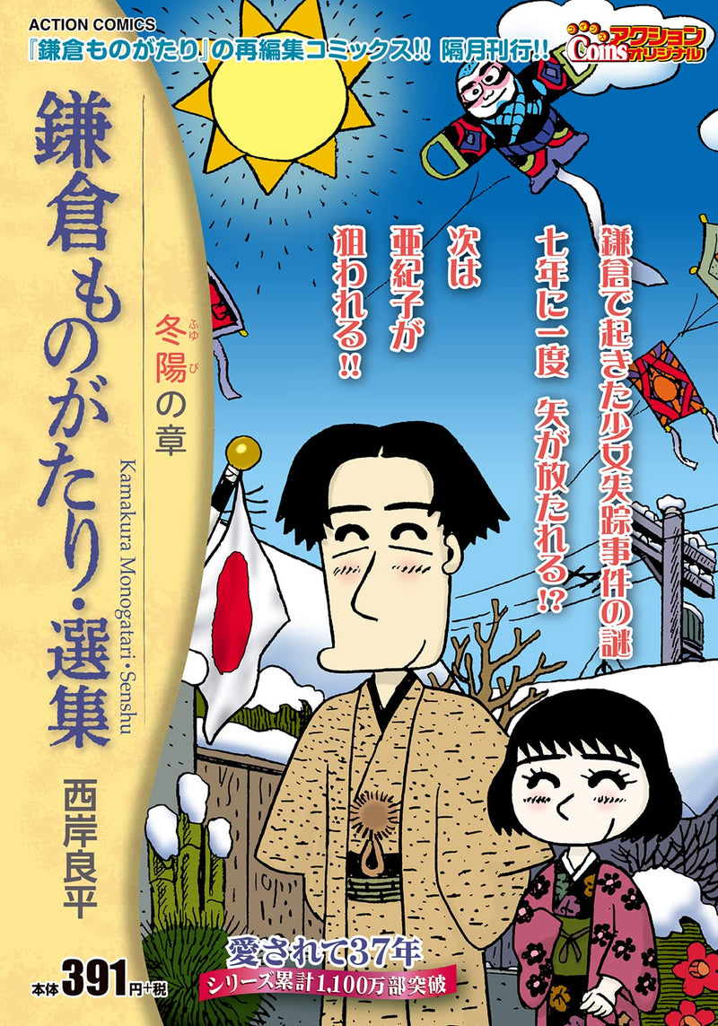 Kamakura Monogatari Senshu - Fuyubi no Sho