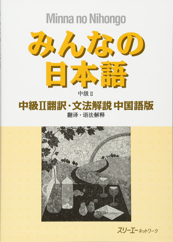Minna no Nihongo Intermediate II Translation & Grammatical Notes Chinese version