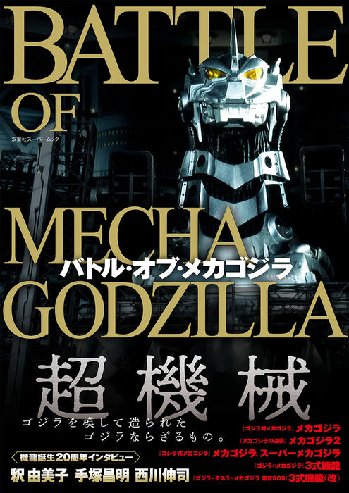 Battle of Mechagodzilla