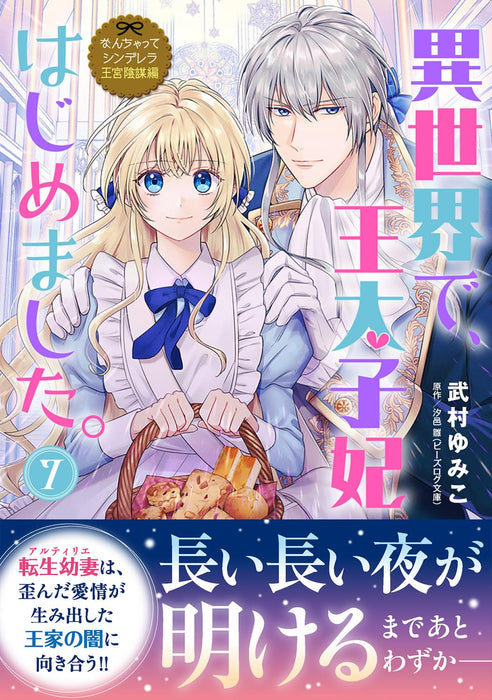 Nanchatte Cinderella: Oukyuu Inbou-hen - Isekai de, Outaishihi Hajimemashita. 7