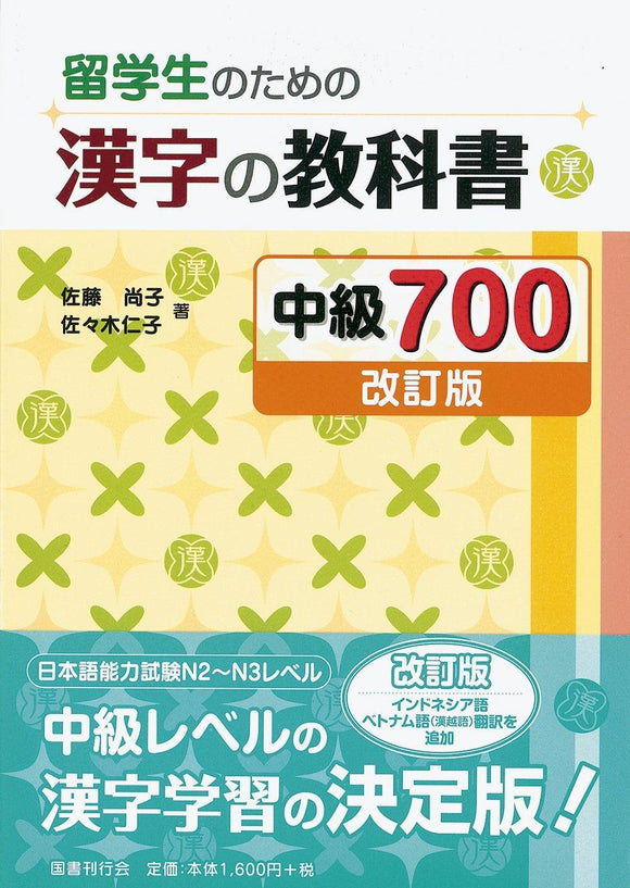 Kanji Textbook for International Students Intermediate 700 Revised edition - Learn Japanese