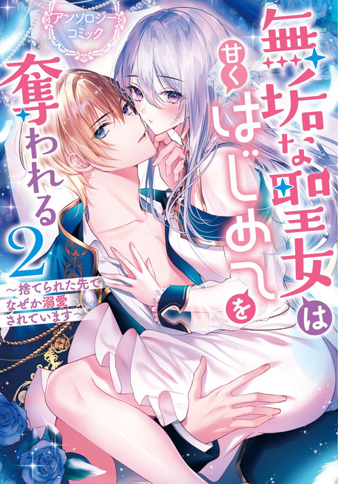 Mukuna Seijo wa Amaku Hajimete wo Ubawareru: Suterareta-saki de Nazeka Dekiai Sarete Imasu Anthology Comic 2