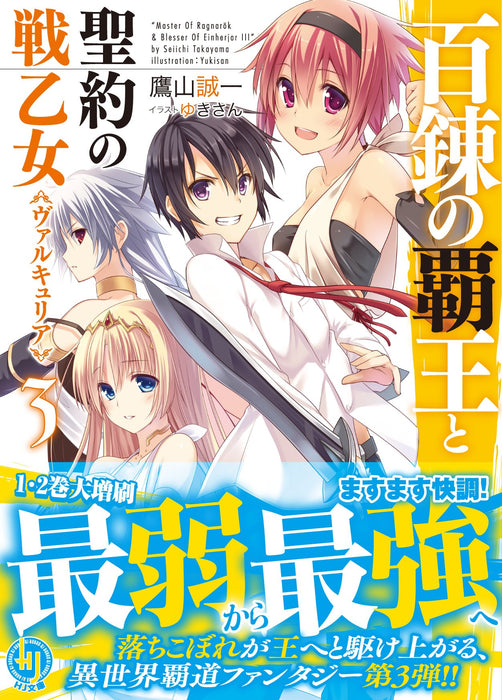 The Master of Ragnarok & Blesser of Einherjar (Hyakuren no Haou to Seiyaku no Valkyria) 3 (Light Novel)