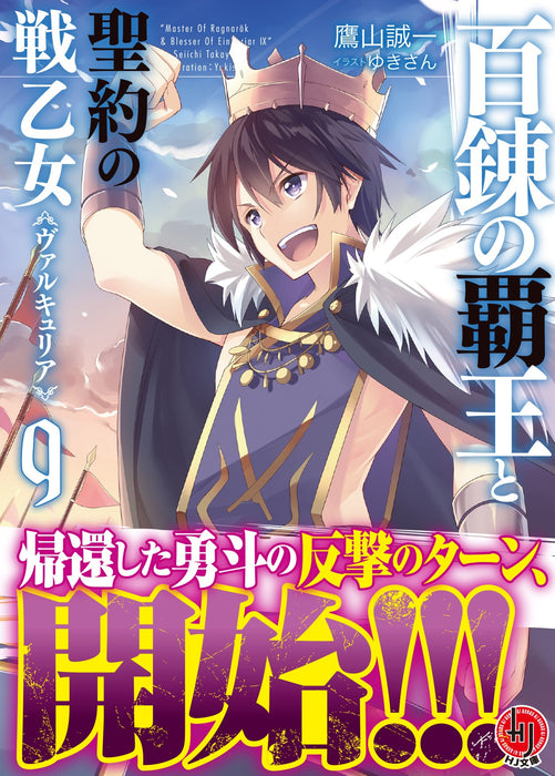 The Master of Ragnarok & Blesser of Einherjar (Hyakuren no Haou to Seiyaku no Valkyria) 9 (Light Novel)