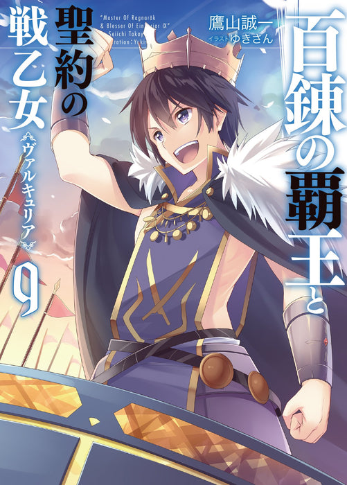 The Master of Ragnarok & Blesser of Einherjar (Hyakuren no Haou to Seiyaku no Valkyria) 9 (Light Novel)