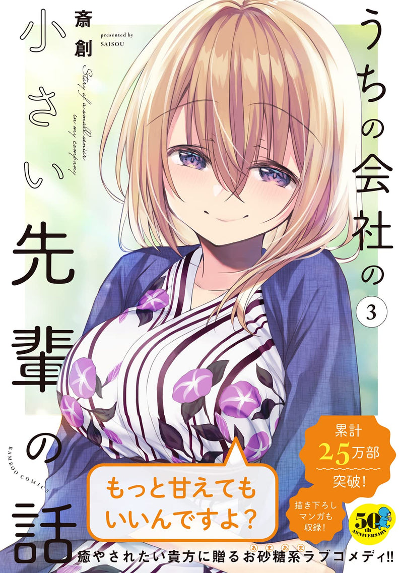 My Company's Small Senpai (Uchi no Kaisha no Chiisai Senpai no Hanashi) 3