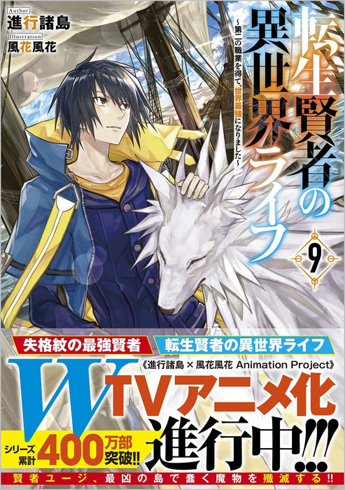 My Isekai Life (Tensei Kenja no Isekai Life) 9 (Light Novel)