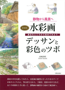 New Edition Watercolor Painting Drawing and Coloring Points: From Still Life to Landscapes
