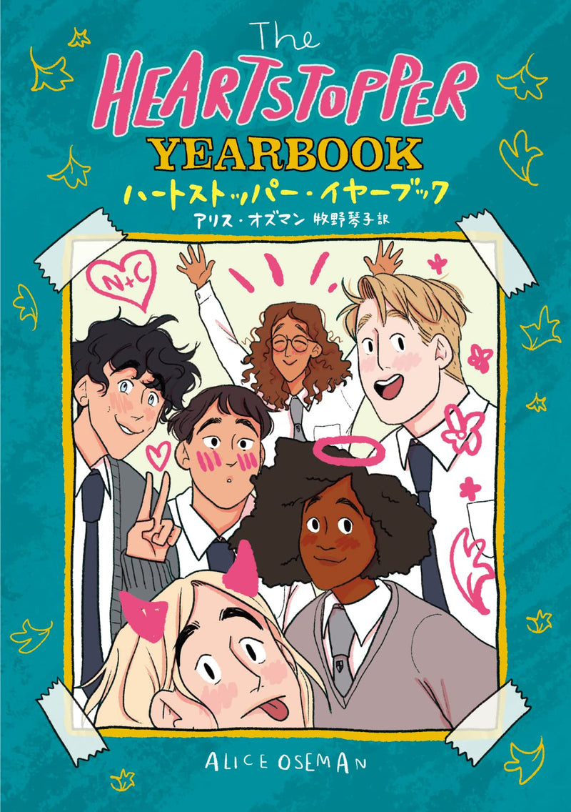 The HEARTSTOPPER YEARBOOK (Japanese Edition)