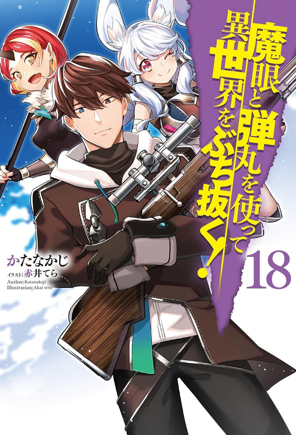 Magan to Dangan wo Tsukatte Isekai wo Buchinuku! 18 (Light Novel)