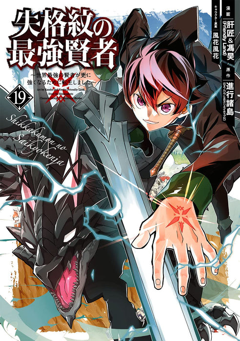 The Strongest Sage With the Weakest Crest (Shikkakumon no Saikyou Kenja) 19