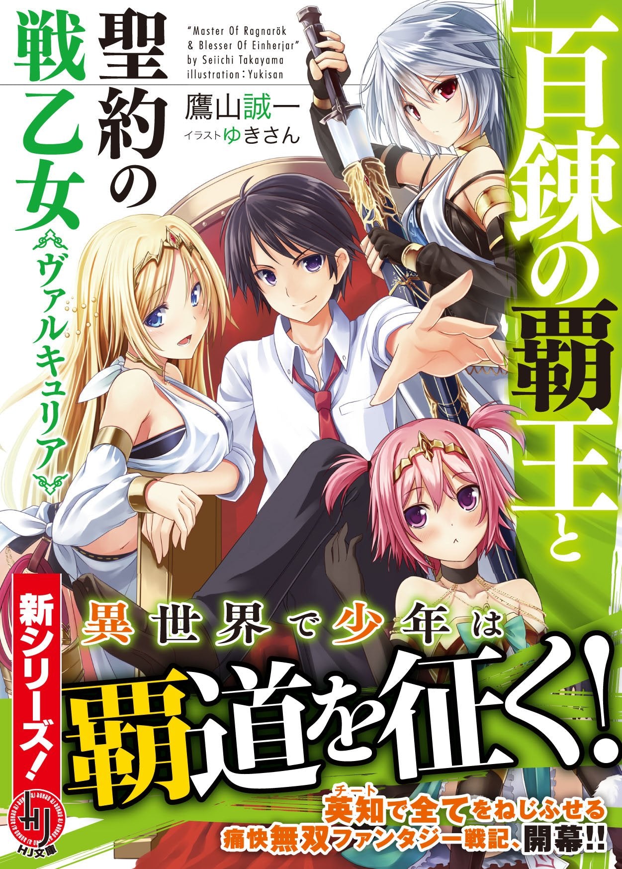 The Master of Ragnarok & Blesser of Einherjar (Hyakuren no Haou to Seiyaku  no Valkyria) 3 (Light Novel) – Japanese Book Store