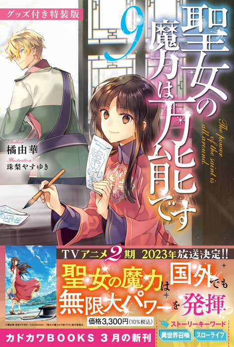 The Saint's Magic Power is Omnipotent (Seijo no Maryoku wa Bannou desu) 9 Special Edition with Merchandise (Light Novel)