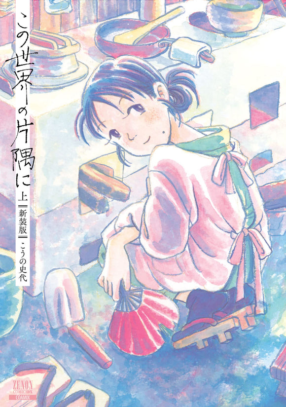 In This Corner of the World New Edition Part 1