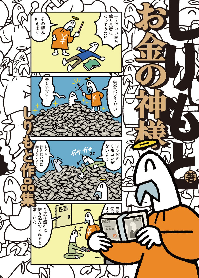 Okane no Kamisama: Shirimoto Sakuhinshuu