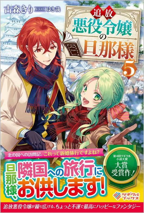 The Banished Villainess' Husband (Tsuihou Akuyaku Reijou no Danna-sama) 5 (Light Novel)