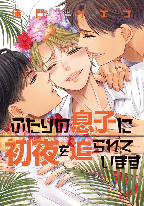 Futari no Musuko ni Shoya wo Semarareteimasu