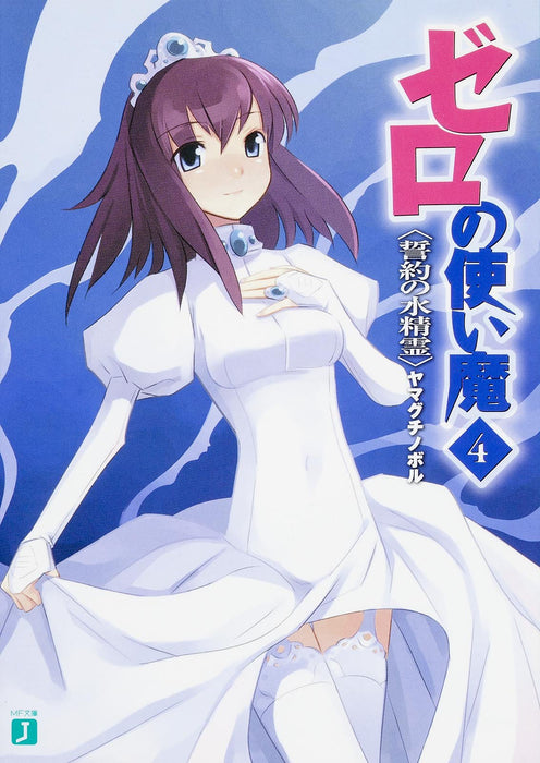 The Familiar of Zero (Zero no Tsukaima) 4 The Water Spirit of Oath