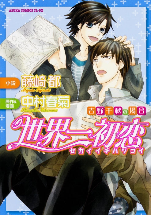 The World's Greatest First Love (Sekaiichi Hatsukoi) - Yoshino Chiaki no Baai