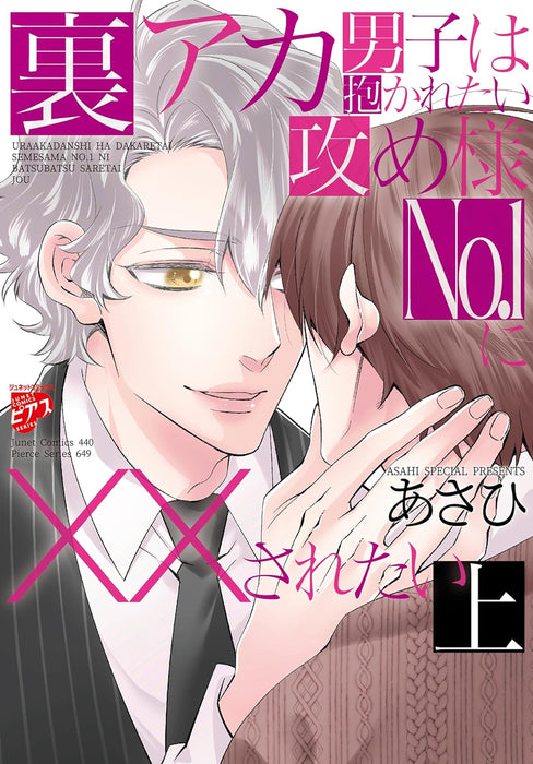 Ura Aka Danshi wa Dakaretai Seme-sama No.1 ni XX saretai Part 1