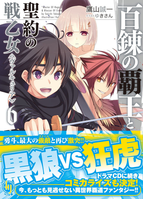 The Master of Ragnarok & Blesser of Einherjar (Hyakuren no Haou to Seiyaku no Valkyria) 6 (Light Novel)