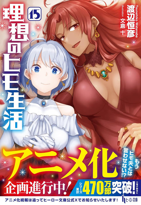 The Ideal Sponger Life (Risou no Himo Seikatsu) 15 (Light Novel)