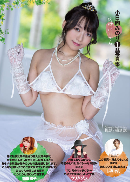 Minori Kohinata 1st Photobook 'Naisho ni shitene'