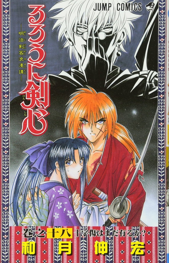 Rurouni Kenshin 18