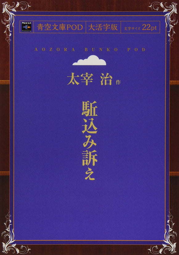 Kakekomi Uttae (Aozora Bunko POD Large Print Edition)