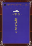 Kakekomi Uttae (Aozora Bunko POD Large Print Edition)