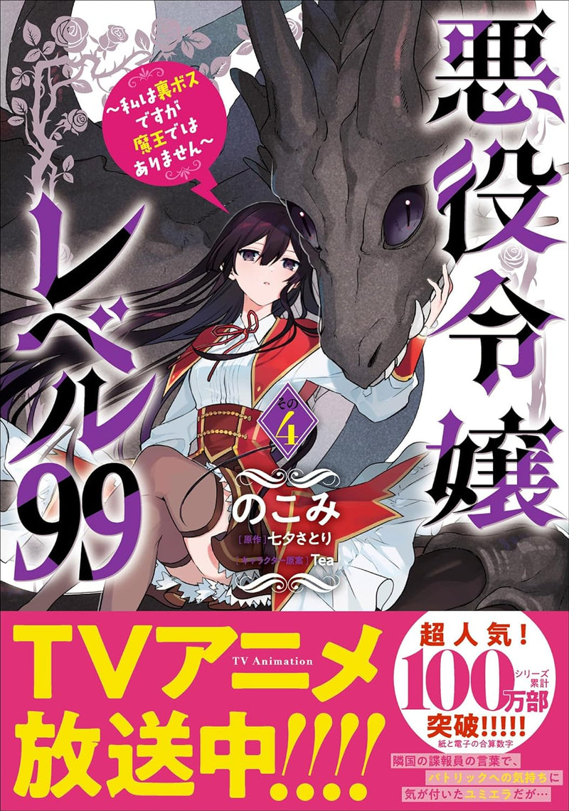 Akuyaku Reijou Level 99: Watashi wa UraBoss Desu ga Maou de wa Arimasen 4