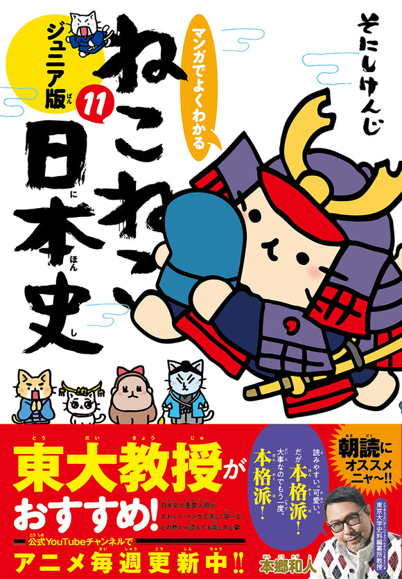 Manga de Yoku wakaru Neko Neko Nihonshi Junior Edition 11