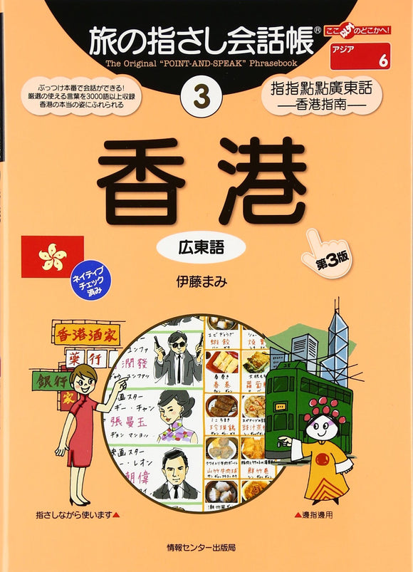 Tabi no Yubisashi Kaiwacho 3 Hong Kong (Cantonese) [3rd Edition] (Tabi no Yubisashi Kaiwacho Series)
