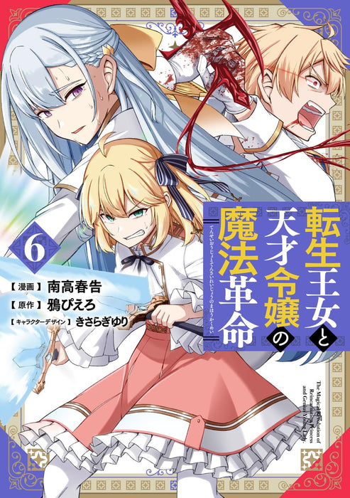 The Magical Revolution of The Reincarnated Princess and The Genius Young Lady (Tensei Oujo to Tensai Reijou no Mahou Kakumei) 6