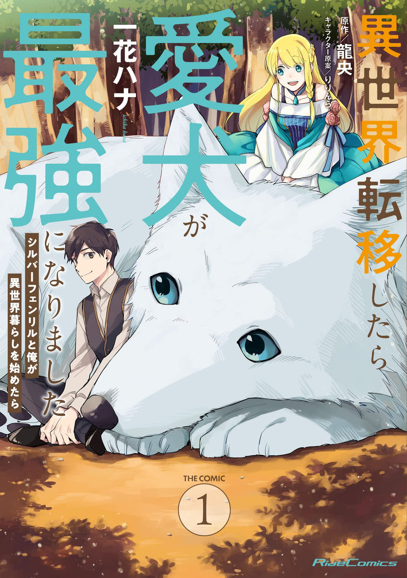 Isekai Teni Shitara Aiken ga Saikyou ni Narimashita: Silver Fenrir to Ore ga Isekai Kurashi wo Hajimetara THE COMIC 1