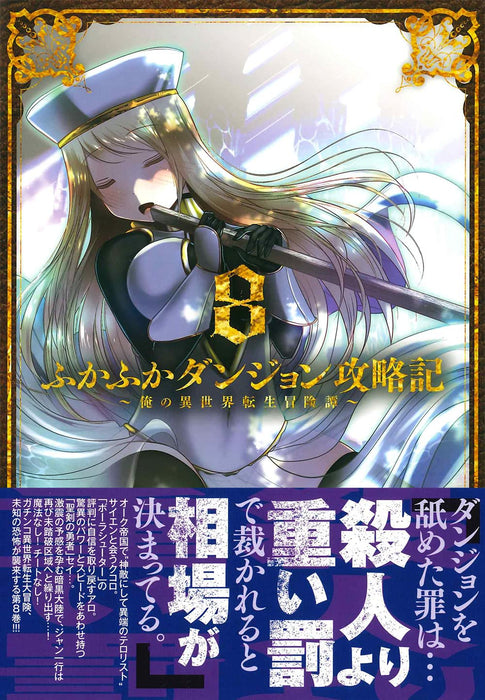 Fukafuka Dungeon Kouryakuki: Ore no Isekai Tensei Boukentan 8