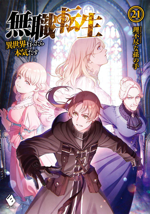 Mushoku Tensei: Jobless Reincarnation 21 (Light Novel)