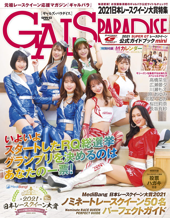 Gals Paradise 2021Japan Race Queen Award Special Feature