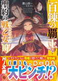 The Master of Ragnarok & Blesser of Einherjar (Hyakuren no Haou to Seiyaku no Valkyria) 19 (Light Novel)