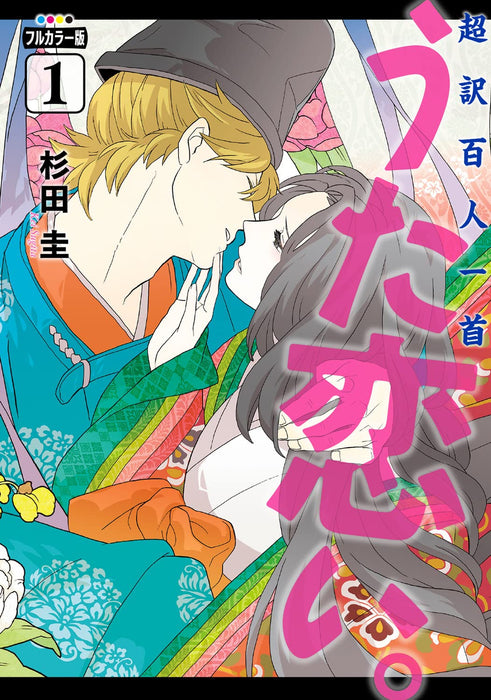 Full Color Edition Chouyaku Hyakuninisshu: Uta Koi. 1