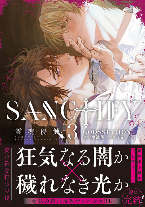 SANCTIFY Reikon Shinshoku 3